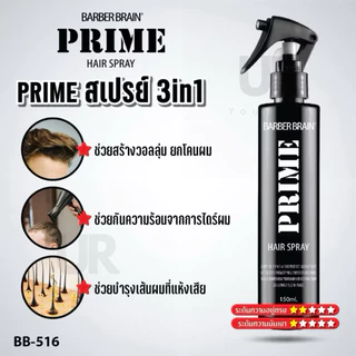 (พร้อมส่ง/ของแท้มีเลขจดแจ้ง) BARBER BRAIN PRIME HAIR SPRAY 3IN1 ผลิตภัณฑ์ป้องกันเส้นผม พร้อมบำรุง และ ช่วยยกโคน