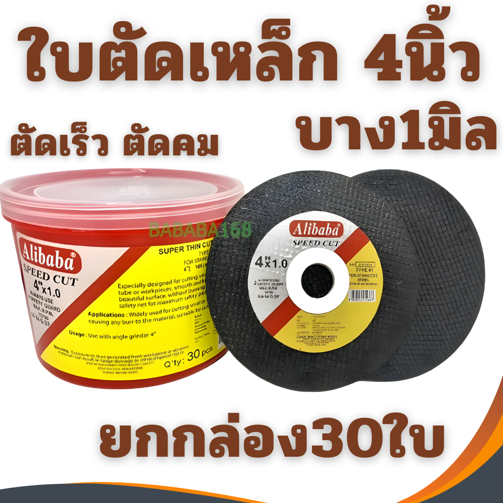 ใบตัดเหล็กสแตนเลส Alibaba 4นิ้ว บาง1มิล (ยกกล่อง30ใบ) แผ่นตัด ใบตัดเหล็ก ใบตัด 4x1