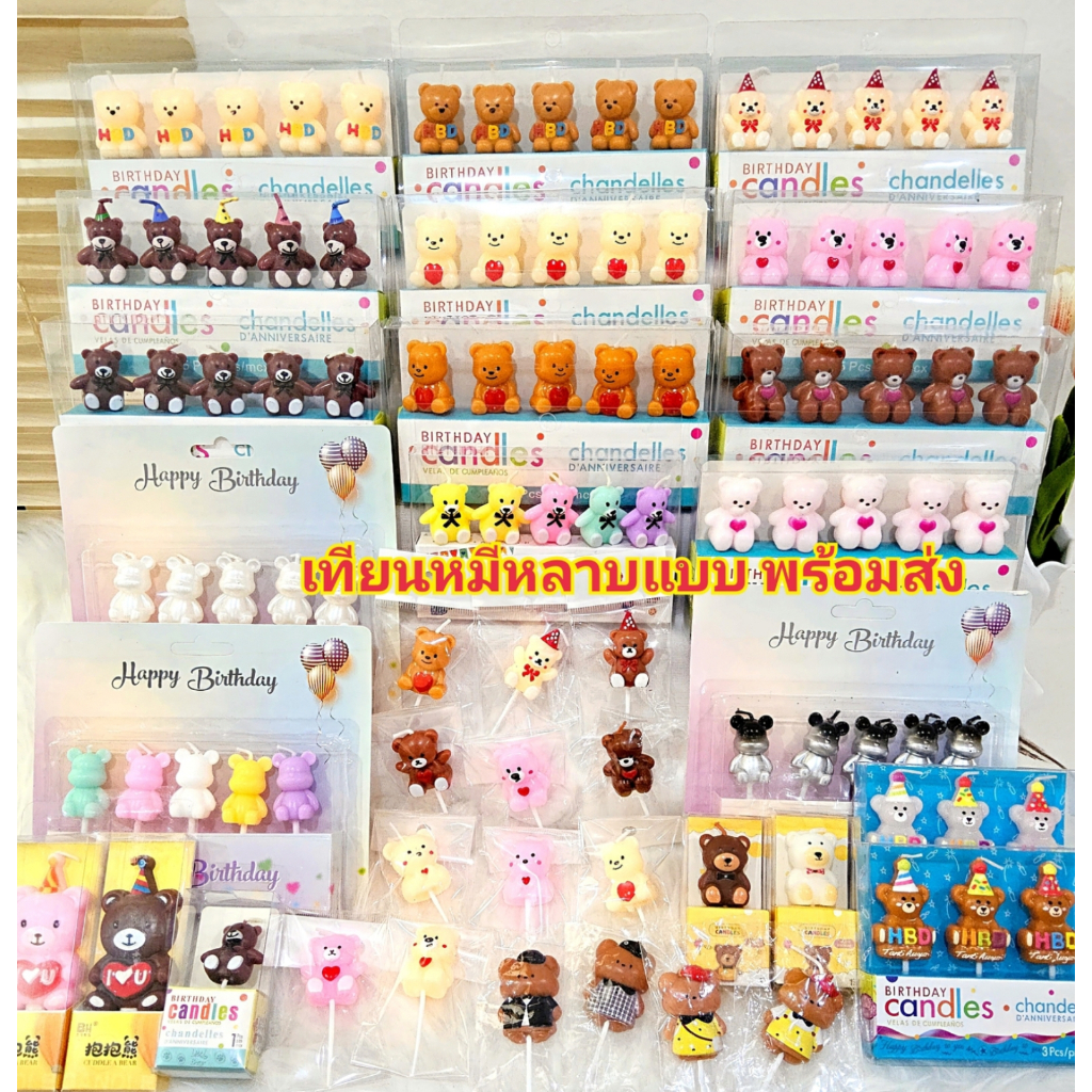 เทียนวันเกิดเทียนหมี มีหลายแบบ(พร้อมส่ง)