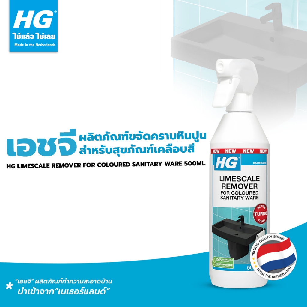 HG limescale remover for coloured sanitary ware ขนาด 500 มล. - สำหรับขจัดคราบหินปูนบนสุขภัณฑ์เคลือบสี