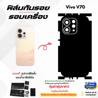ฟิล์มกันรอยด้านหลังและขอบข้าง Vivo V70 | ปกป้องเต็มรอบเครื่อง บางเฉียบหรูหรา