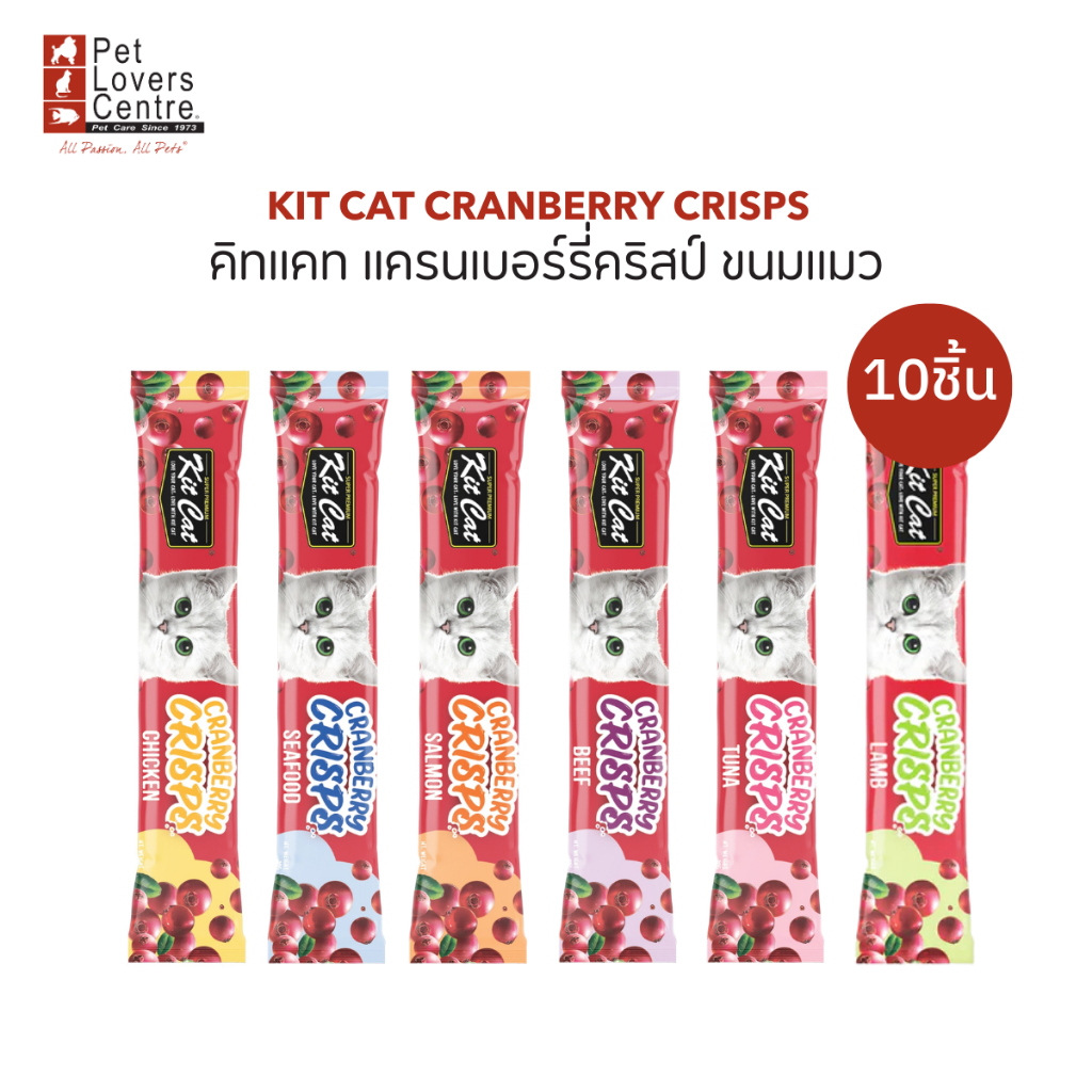Kit Cat Cranberry Crisps 20g x 10 ซอง – คิทแคท แครนเบอร์รี่คริสป์ ขนมแมว (จำนวน 10 ซอง) ขนาด 20กรัม ราคา ถูกที่สุด ดีลบีเคเค