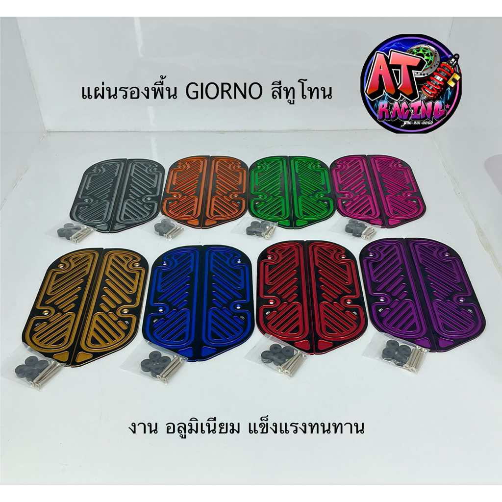 แผ่นรองพื้น Giorno CNC ดีไซน์ทูโทน สวยงาม 89Racing [ตระกร้าบริษัท]