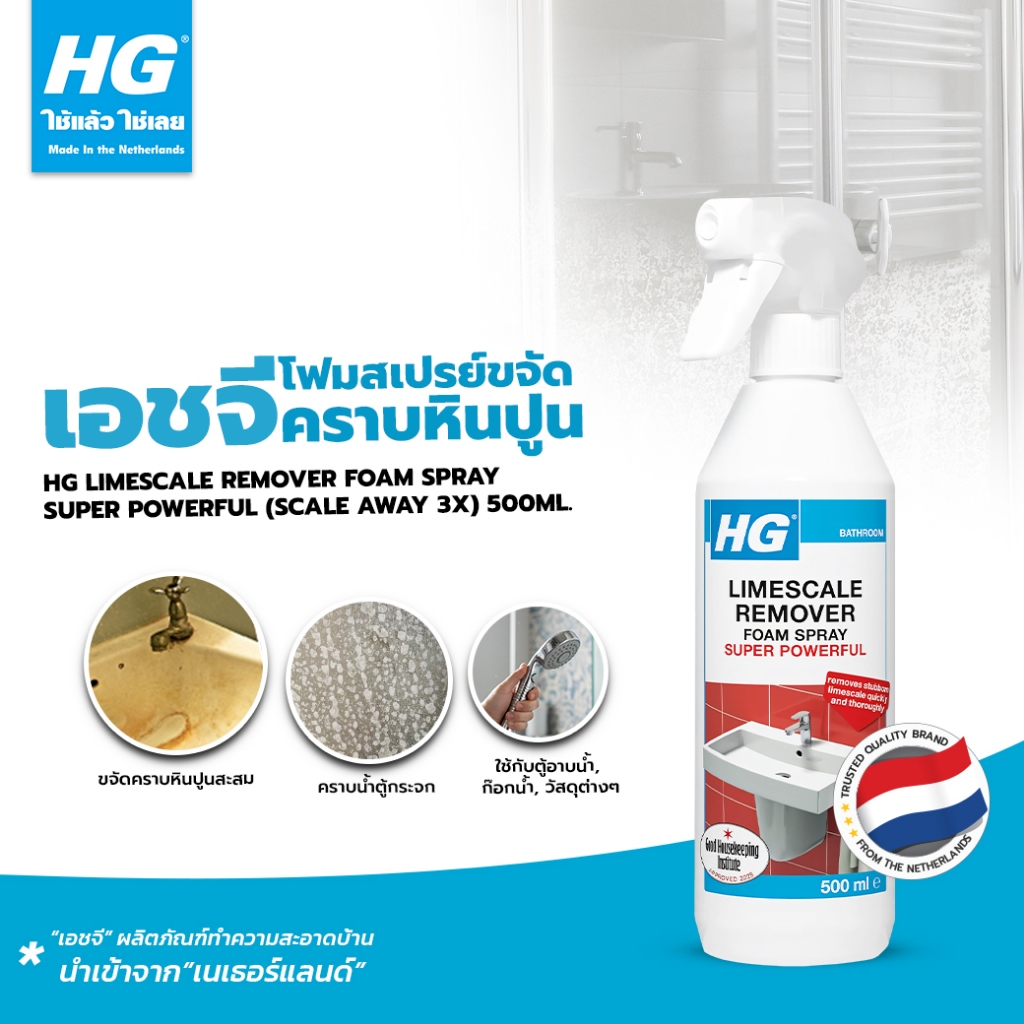 HG Limescale remover foam spray super powerful (Scale away 3X) ขนาด 500 มล. - ขจัดคราบน้ำ คราบหินปูนในห้องน้ำ