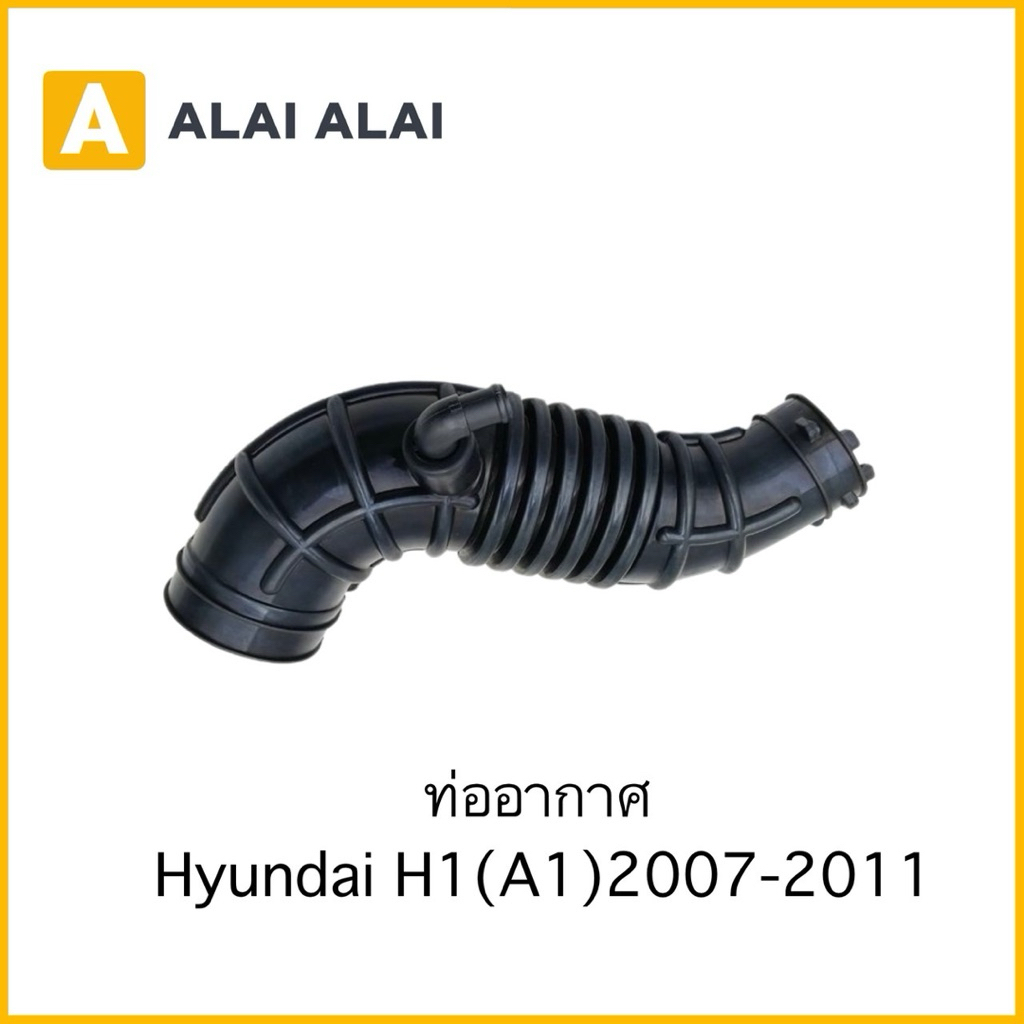 【S024】ท่ออากาศ Hyundai H1(A1)2007-2011