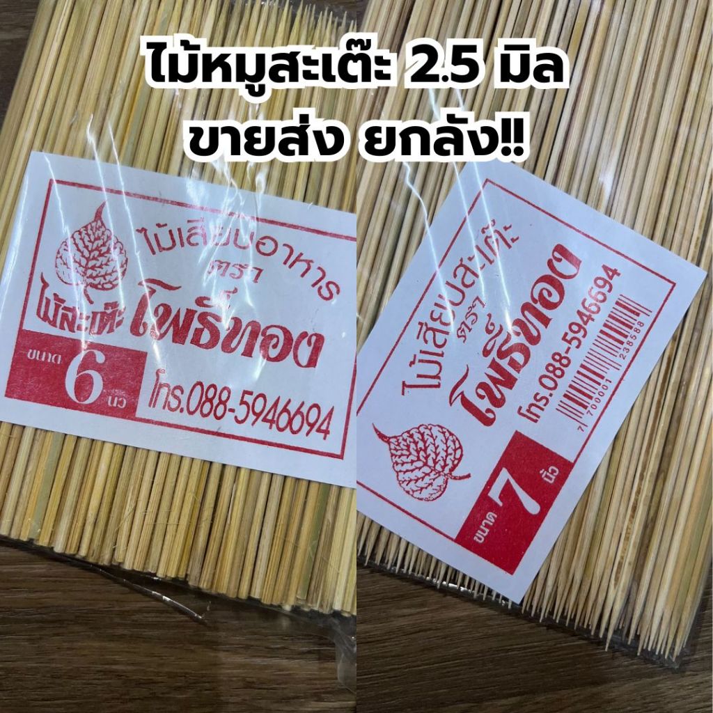 ยกลัง 24 ห่อ !!! ไม้หมูสะเต๊ะ 2.5 มิล ไม้หมู 6 นิ้ว 7 นิ้ว ไม้เสียบอนามัย ผ่านการอบแล้ว ไม้ไทย
 *ออกใบกำกับภาษี*