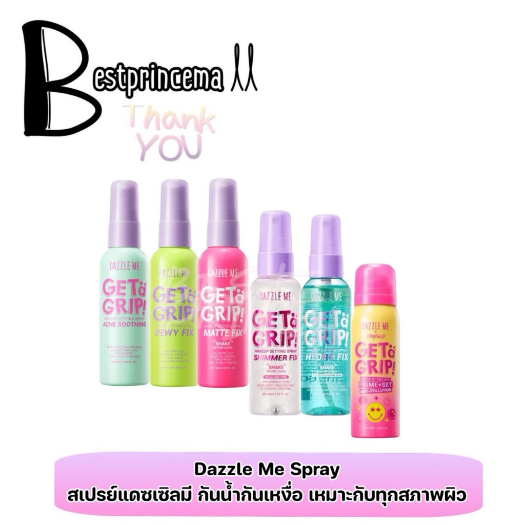 Dazzle Me Get a Grip! Makeup Setting Spray สเปรย์ ล็อคเมคอัพ เซ็ทเมคอัพ สเปรย์บำรุงผิวหน้า มี 3 สูตร หน้าดิวอี้