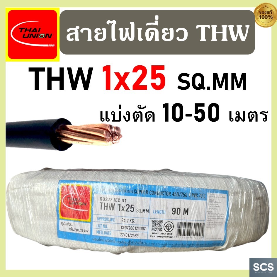 (แบ่งตัดขาย) Thai Union สายไฟ THW (IEC01) ขนาด 1×25 sq.mm. สายไฟเมน สายไฟทองแดง แกนเดี่ยว ไทยยูเนี่ยน สายไฟเดียว มีมอก. – โปรปัง