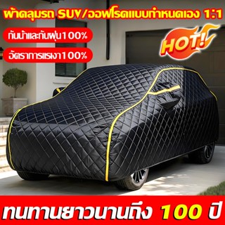 2026NEW ผ้าคลุมรถยนต์ หนาพิเศษและมีคุณภาพสูง กันน้ำ100% กันฝ…