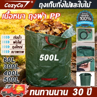 【รุ่นใหม่ หนาขึ้น】ถุงเก็บกิ่งไม้และใบไม้ เนื้อหนา กันน้ำ ถุงใหญ่500Lถุงผ้า PPเบาพกพ ถุงเก็บใบไม้ ถุงเก็บขวดน้ำ ถุงใส่ขยะ