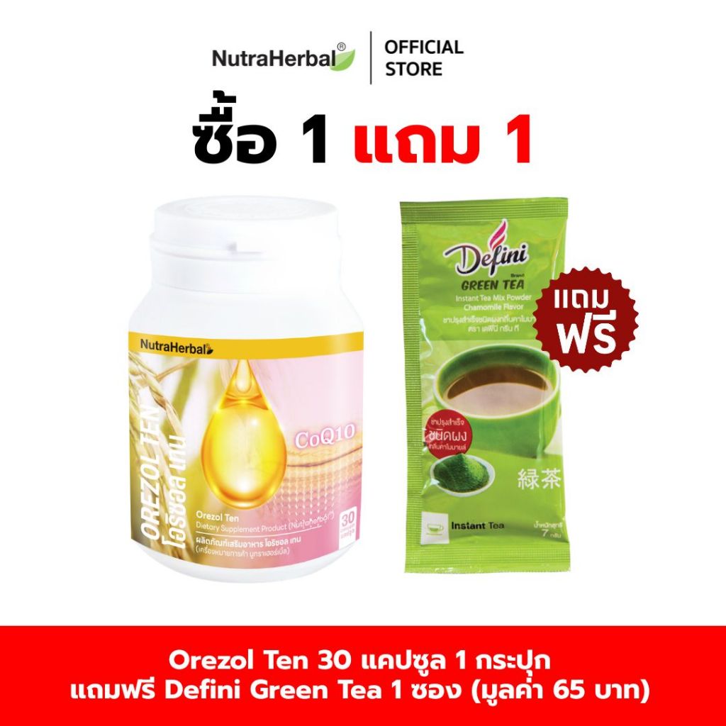 Orezol Ten (Thaidham) (ผลิตภัณฑ์เสริมอาหารโอริซอล เทน) แถมฟรี Defini  Green Tea 1  ซอง