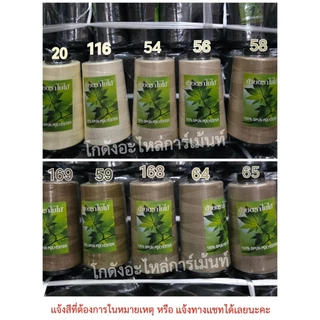 ด้ายเย็บผ้าหลอดกลาง ด้าย40/2 ด้ายสีหลอดกลาง ด้ายตราใบไม้