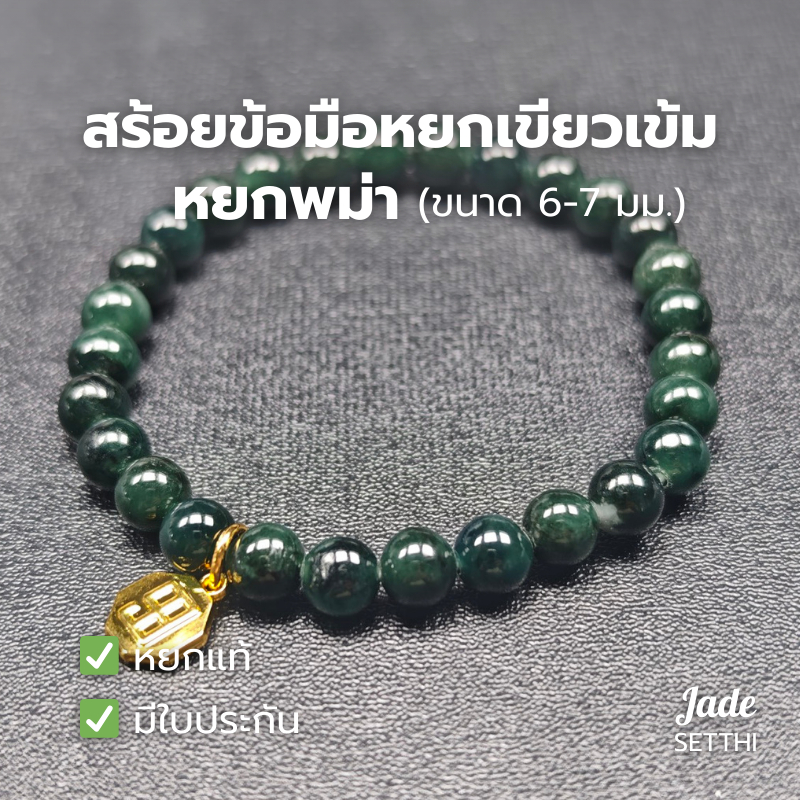 G33 สร้อยข้อมือหยกเขียวเข้ม ขนาด 6-7 มม. หยกพม่า - Jade Jadeite Type A