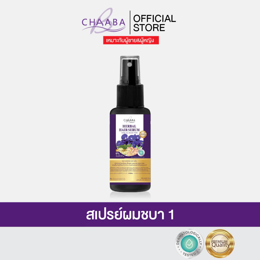 [สเปรย์ผมชบา 1 ขวด]สเปรย์ฉีดผมชบาช่วยให้ผมนุ่ม ทำให้ผมเงางาม Chaaba ร้านเจ้าของแบรนด์ของแท้จัดส่งฟรี