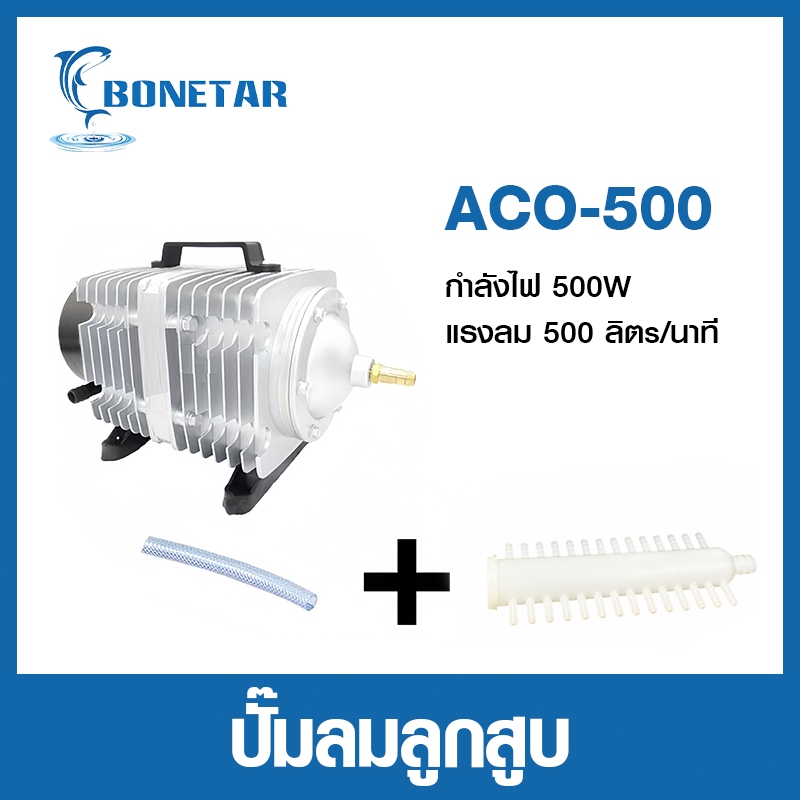 Bonetar ปั๊มออกซิเจน ปั๊มลมบ่อปลา ปั๊มลมบ่อกุ้ง ACO-500
