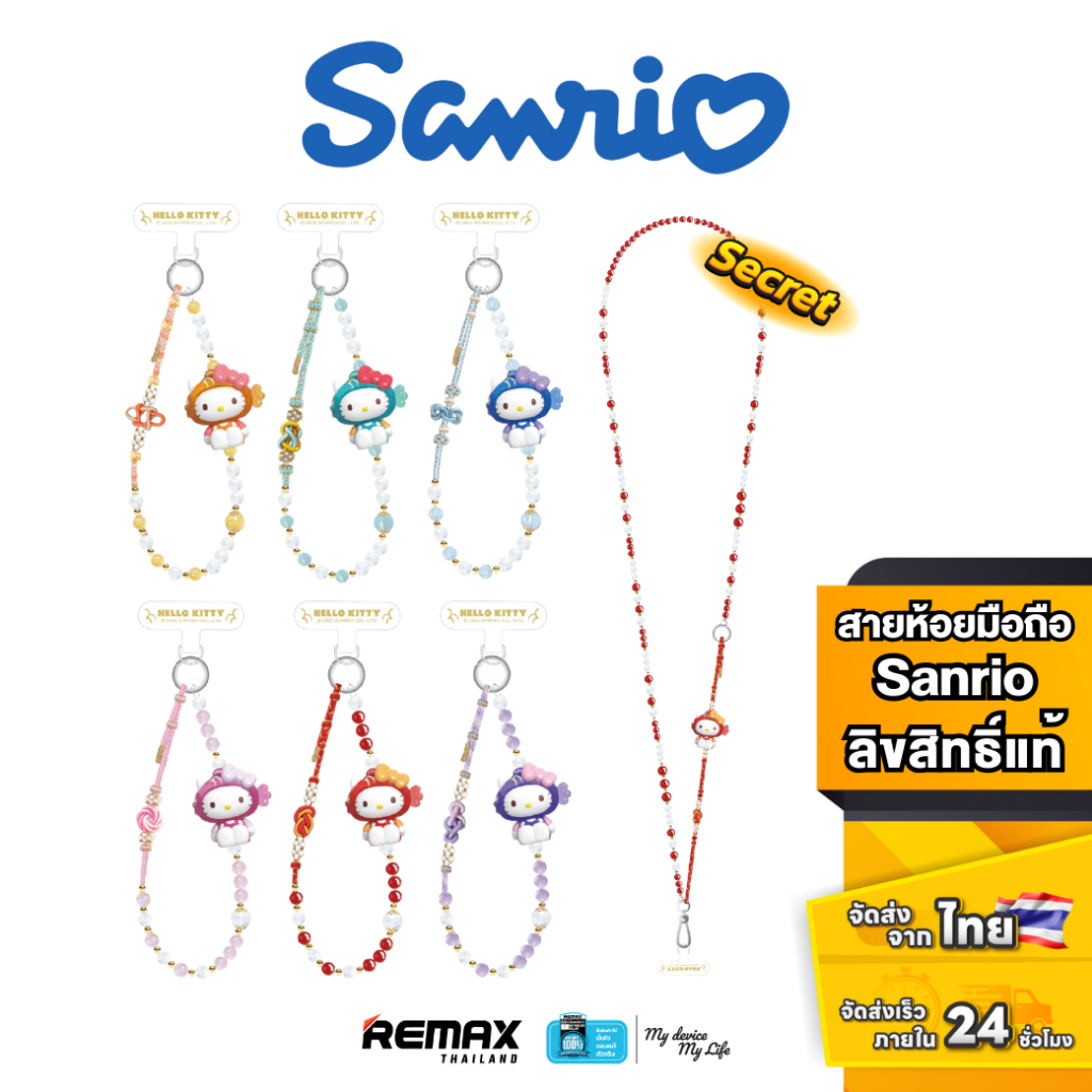 [กล่องสุ่ม] Sanrio Hello Kitty Koi Guardian Rope Series Phone Chains - สายคล้อง ลูกปัด ซานริโอ้ ลิขสิทธิ์แท้