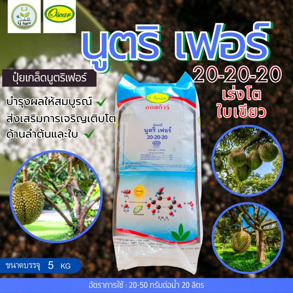 นูตริเฟอร์ #ปุ๋ยเกล็ด ปุ๋ยทางใบ ขนาด 5 กิโลกรัม (ออสก้าร์) #แอลเจอะโกร