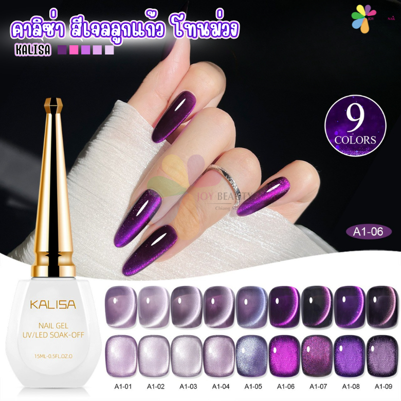สีเจล KALISA (คาลิซ่า) สีเจลลูกแก้ว โทนม่วง Purple Cat Eye's ขวดละ 15ml. (รหัส A1 )