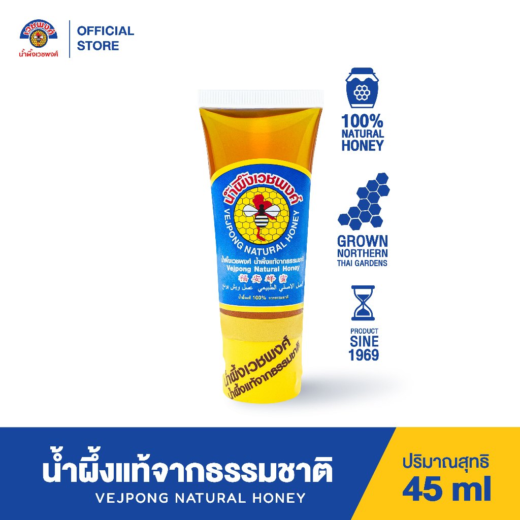 VEJPONG OFFICIAL STORE น้ำผึ้งเวชพงศ์ 45 ml. (หลอดบีบ) น้ำผึ้งแท้จากธรรมชาติ100%