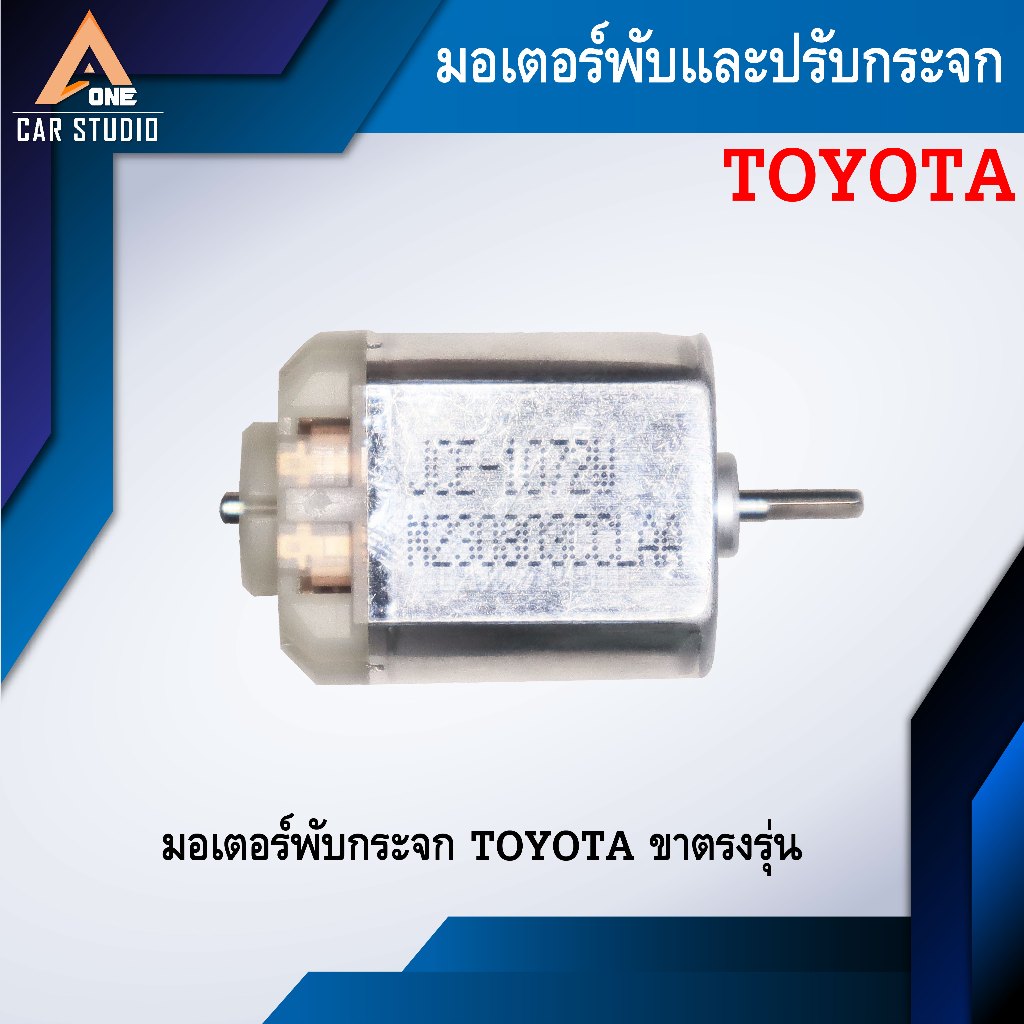 มอเตอร์พับกระจกมองข้าง สำหรับ  HONDA / TOYOTA  ALTIS,CAMRY,VIOS,VIGO,FORTUNER ,COMMUTER,YARIS (รหัสส