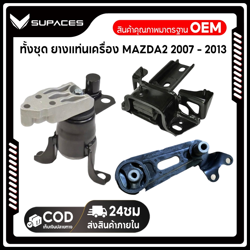 ทั้งชุด ยางแท่นเครื่อง MAZDA 2 DEMIO 1500CC 2007 - 2013 มาสด้า mazda2 มาสด้า2 ยางแท่นเกียร์
