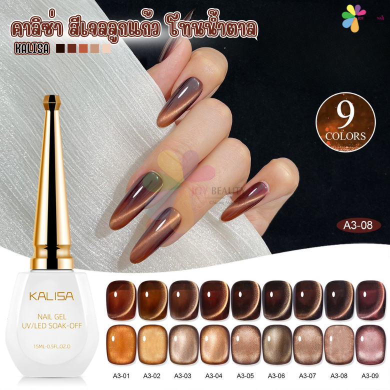 สีเจล KALISA (คาลิซ่า) สีเจลลูกแก้ว โทนน้ำตาล ลูกแก้วคาราเมล Caramel Cat Eye's ขวดละ 15ml (รหัส A3 )