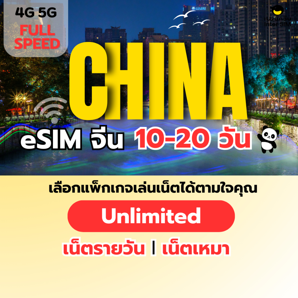 (ทักแชท ก่อนสั่งซื้อ) eSIM China 5G/4G อีซิม จีน เน็ตไม่จำกัด เน็ตรายวัน เน็ตเหมา เลือกได้ 10-20 วัน