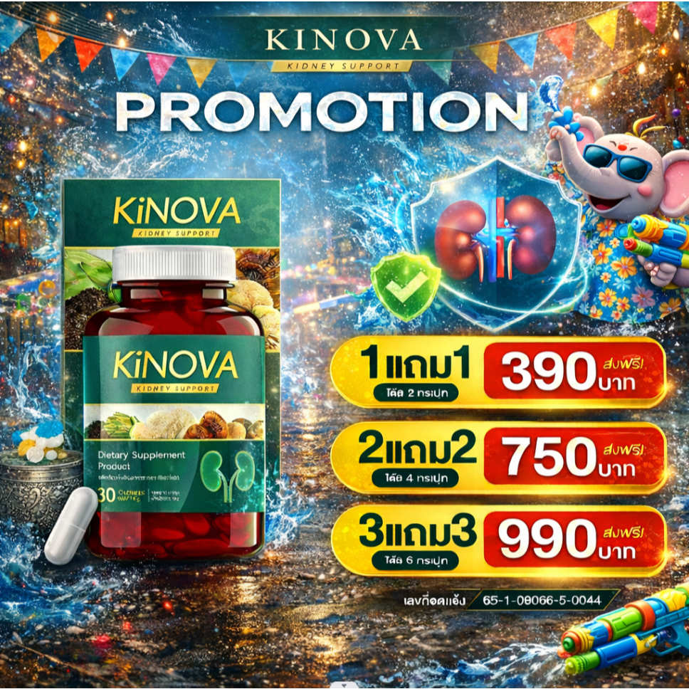 KINOVA คิโนว่า  วิตามินบำรุงไต ผลิตภัณฑ์เสริมอาหาร Kinova คิโนว่า เพื่อสุขภาพไต