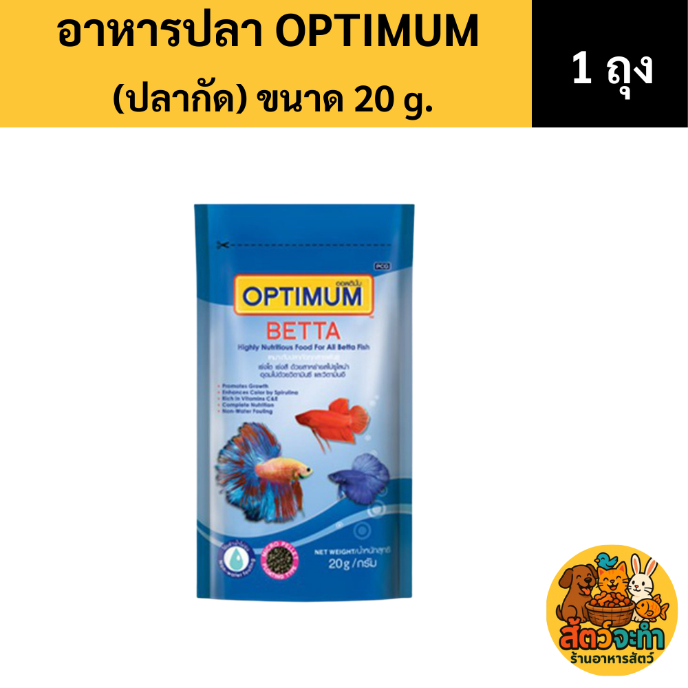 (ขนาด 20 g.) OPTIMUM BETTA อาหารเม็ดปลากัด ทำให้ปลาที่คุณเลี้ยงมีสีสันสดใส เปล่งประกาย และโดดเด่นยิ่งขึ้น โดยเฉพาะในปลาส