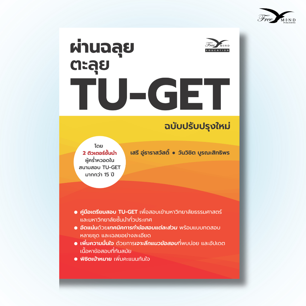 หนังสือเตรียมสอบ : ผ่านฉลุยตะลุย TU-GET ฉบับปรับปรุงใหม่ (Freemindbook)