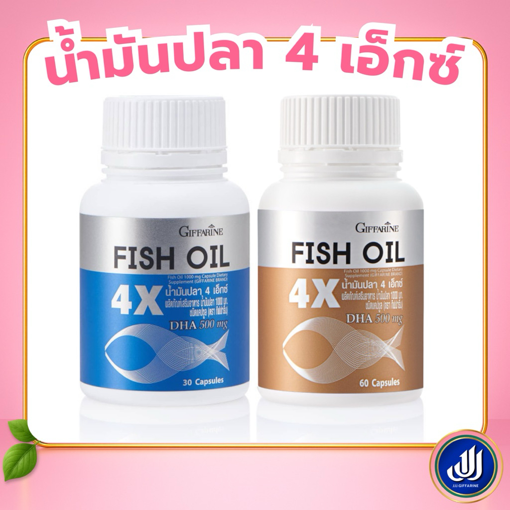 กิฟฟารีน น้ำมันปลา ดีเอชเอ 4 เท่า เสริมอาหาร น้ำมันปลา 1000 มก. มี DHA 500 มก. ดูแลสมองและร่างกาย 4X