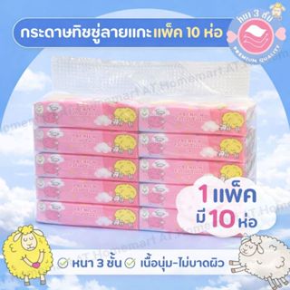 Tissue ทิชชู่ เช็ดหน้า เนื้อดี ไม่เป็นขุย พกพาสะดวก (จำนวน 1…
