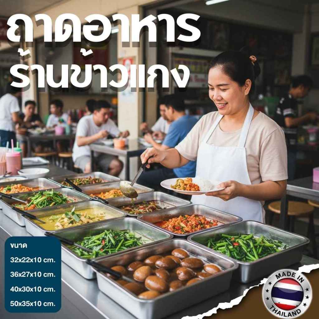 ถาดอาหาร ข้าวแกง , ถาดสแตนเลสพร้อมฝาปิด , ถาดอาหาร สี่เหลี่ยม