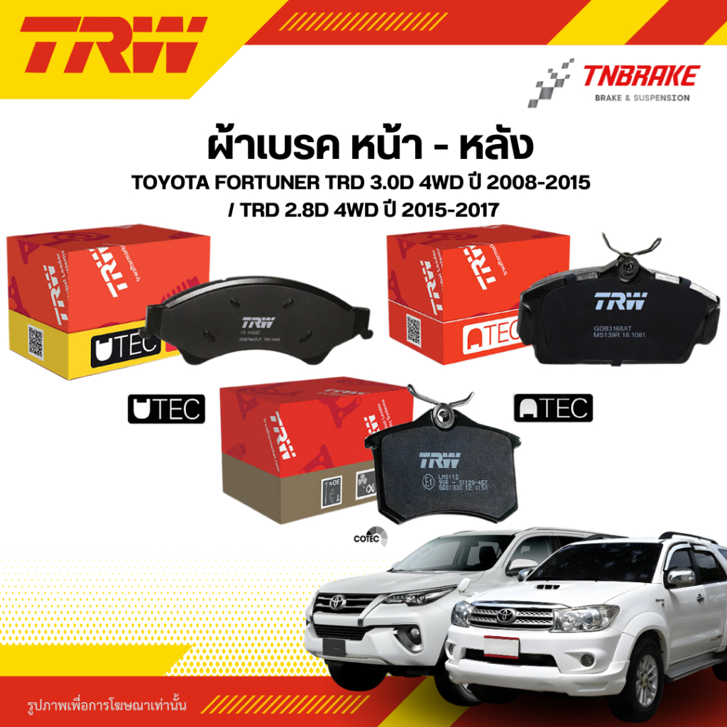 TRW ผ้าเบรคหน้า หลัง TOYOTA FORTUNER TRD 3.0D 4WD ปี 08-15 / TRD 2.8D 4WD ปี15-17 ดิส เบรก โตโยต้า ฟอจูนเนอร์ ทีอาร์ดี