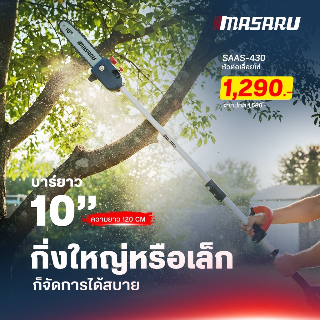 Masaru หัวต่อเครื่องตัดหญ้า  SAAS-430 SAAT-425 SAAE-435 ตัดแต่งพุ่ม เลื่อยโซ่