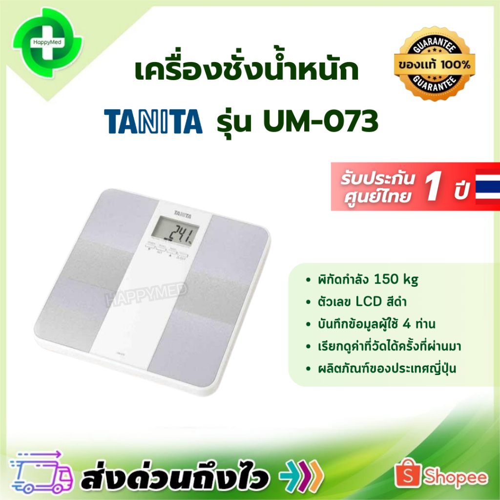 เครื่องชั่งน้ำหนัก TANITA รุ่น UM-073