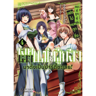 ผมที่ถูกผู้กล้าแย่งไปหมดทุกสิ่ง เล่ม4 pre