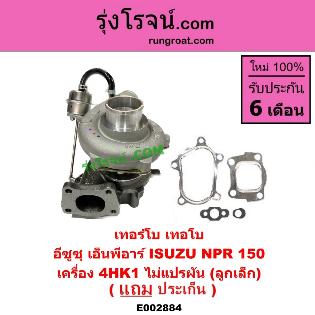 E002884 เทอร์โบ ทั้งลูก อีซูซุ NPR150 ISUZU NPR 150 แรง 4HK1 ไม่แปรผัน ลูกเล็ก TURBO TURBOCHARGER