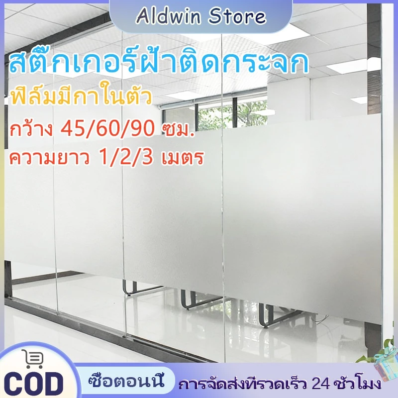 ALD สติ๊กเกอร์ฝ้าติดกระจก สติ๊กเกอร์ติดกระจก ฟิล์มติดกระจก ฟิล์มฝ้ามีกาวในตัว 45/60/90CM สำนักงานและบ้าน