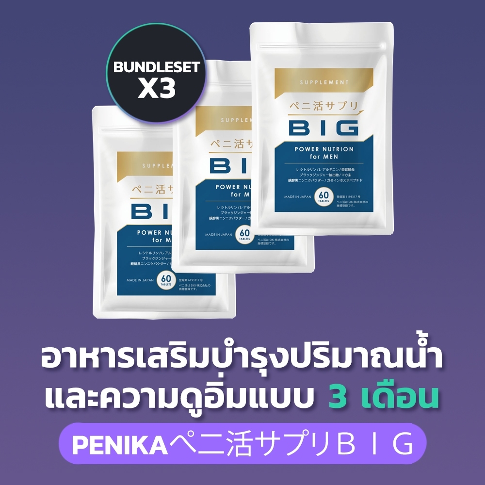 [ซิคิ บี] PENIKAぺ二活BIG - บำรุงปริมาณนํ้า สำหรับคุณผู้ชาย สำหรับ 3 เดือน - Bundle Set