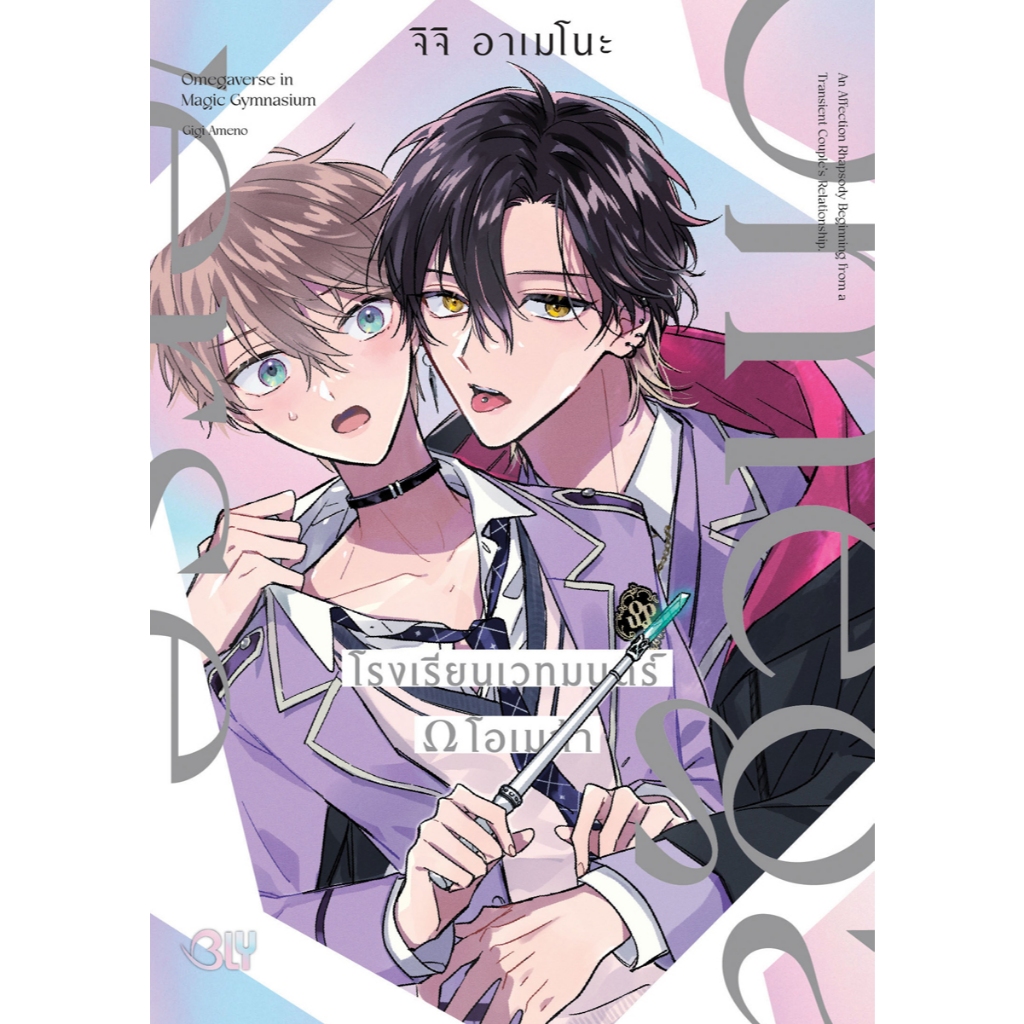 บงกช bongkoch หนังสือการ์ตูน BLY เรื่อง โรงเรียนเวทมนตร์ Ω โอเมก้า (เล่มเดียวจบ)