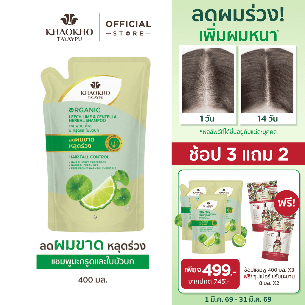 Khaokho Talaypu เขาค้อทะเลภู แชมพูแบบถุงรีฟิล สูตรมะกรูดและใบบัวบก ช่วยลดผมร่วง (400 มล.)
