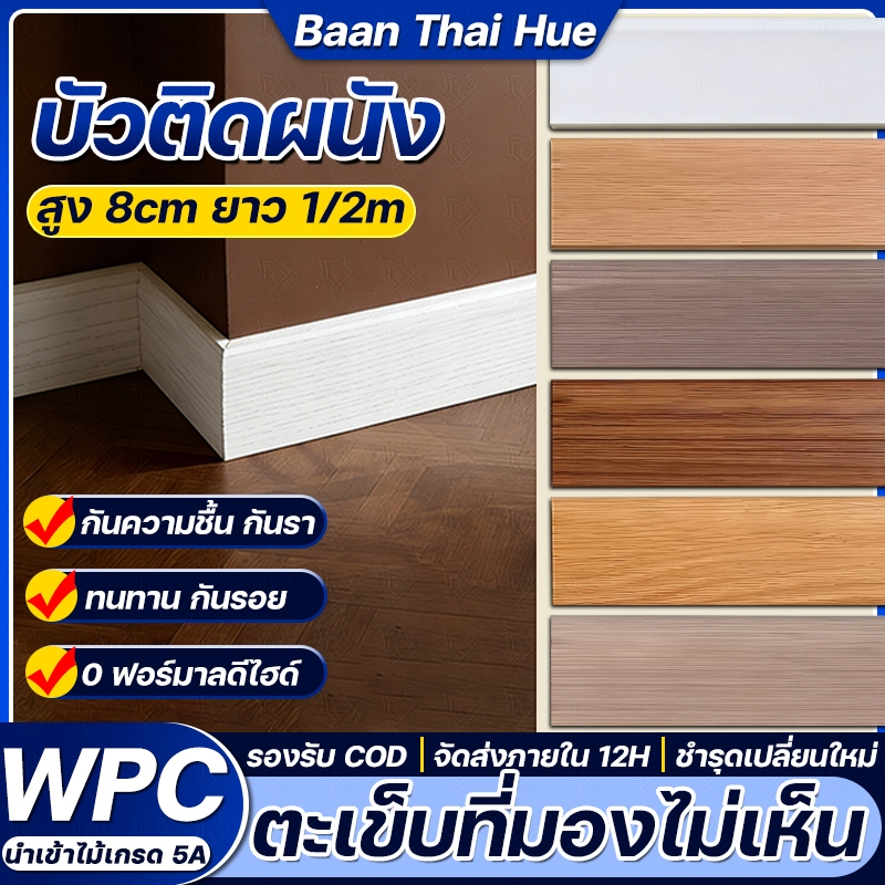 【คุ้มค่าต้องมี】Baan Thai บัวติดผนัง WPC สูง 8cm ยาว 1-2m ป้องกันฝุ่น ป้องกันรอยขีดข่วน ผนัง ปูพื้น ตกแต่ง บัวผนัง