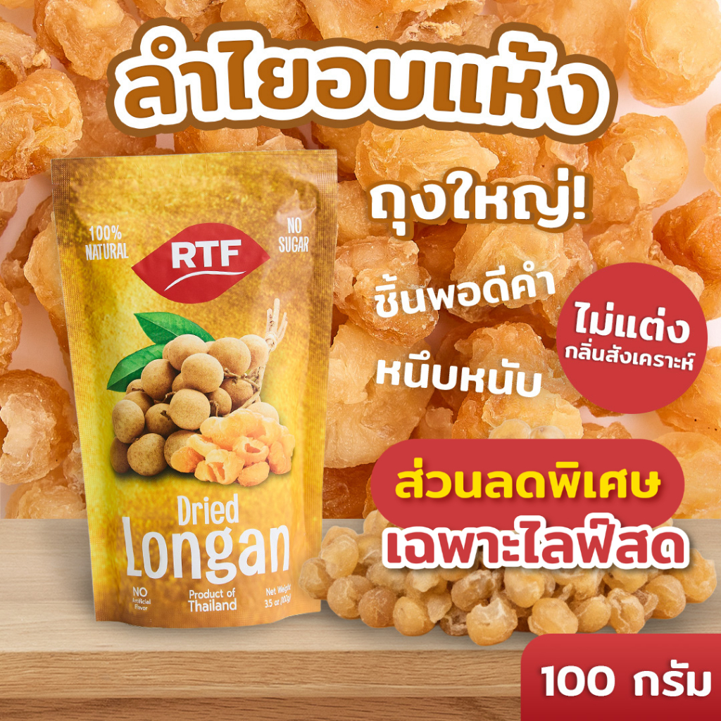 RTF ลำไยอบแห้ง ขนาด 100g