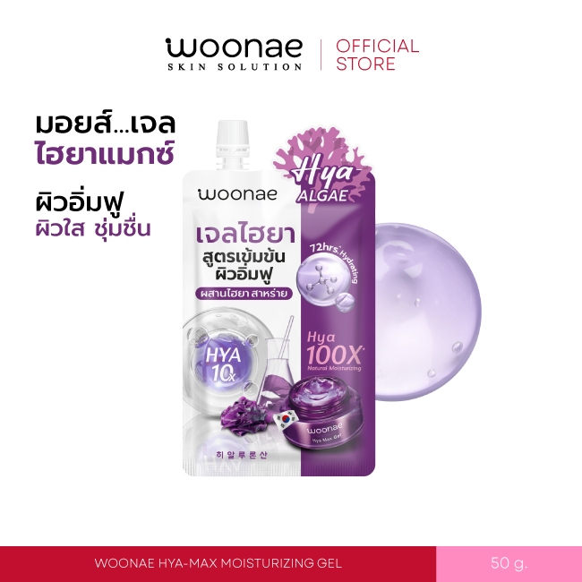 WOONAE HYA-MAX MOISTURIZING GEL วูเน่ ไฮยา-แมกซ์ มอยส์เจอร์ไรซิ่ง เจล ปริมาณ 50 กรัม