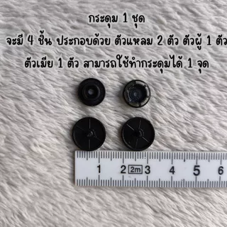 กระดุมแป็ก T8=14mm แพ็คใหญ่ กระดุมปุ่มกดพลาสติ๊ก คีมหนีบกระดุม Snap Plastic Buttons ZumoIX