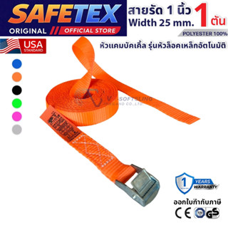 สายรัดวันเวย์ 1 ตัน (หัวล็อกอัตโนมัต) SAFETEX USA สายรัดมอไซ…