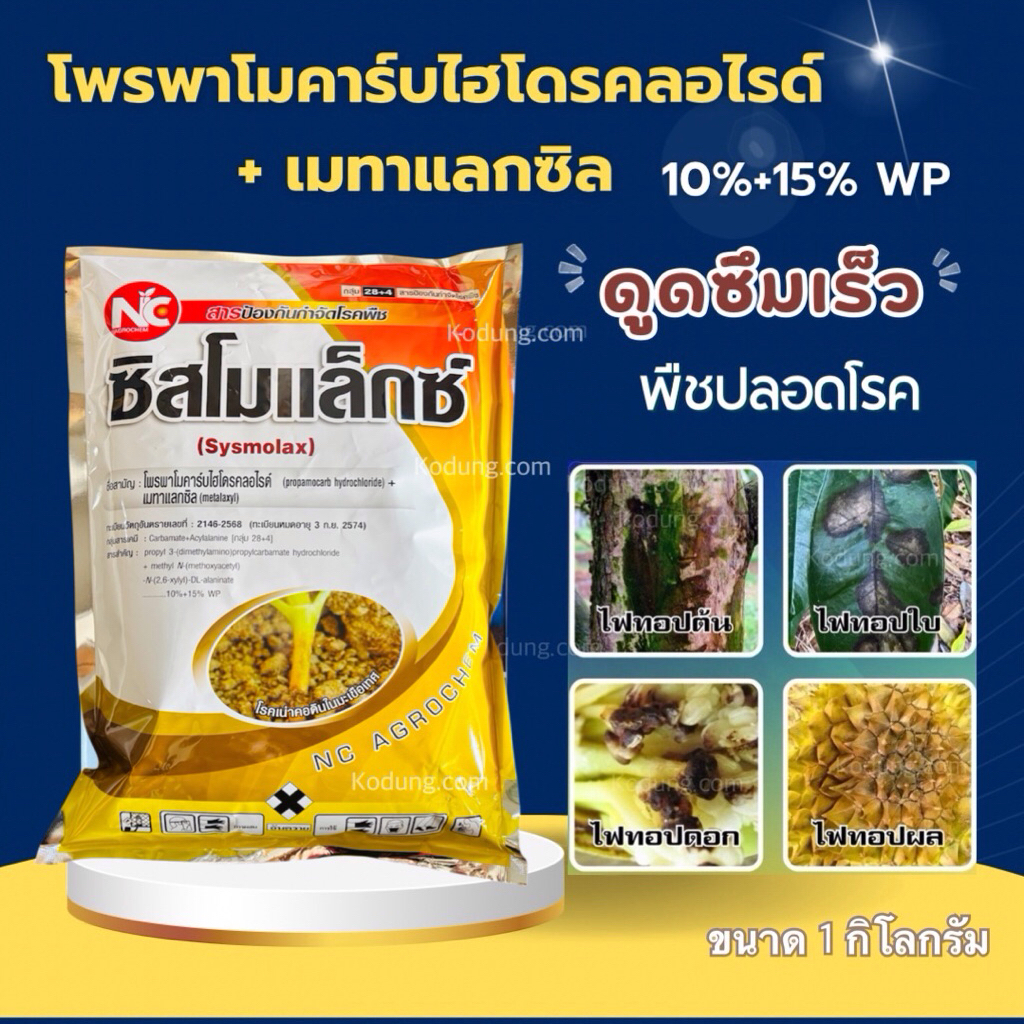 โพรพาโมคาร์บไฮโดรคลอไรด์+เมทาแลกซิล สารกำจัดเชื้อรา -1 กิโลกรัม