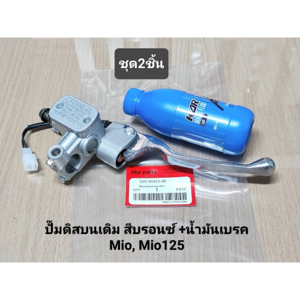 (ชุด2ชิ้น)ปั๊มดิสบนเดิม สีบรอนซ์ +น้ำมันเบรค Mio, Mio125GT, Mio125ทุกรุ่น.