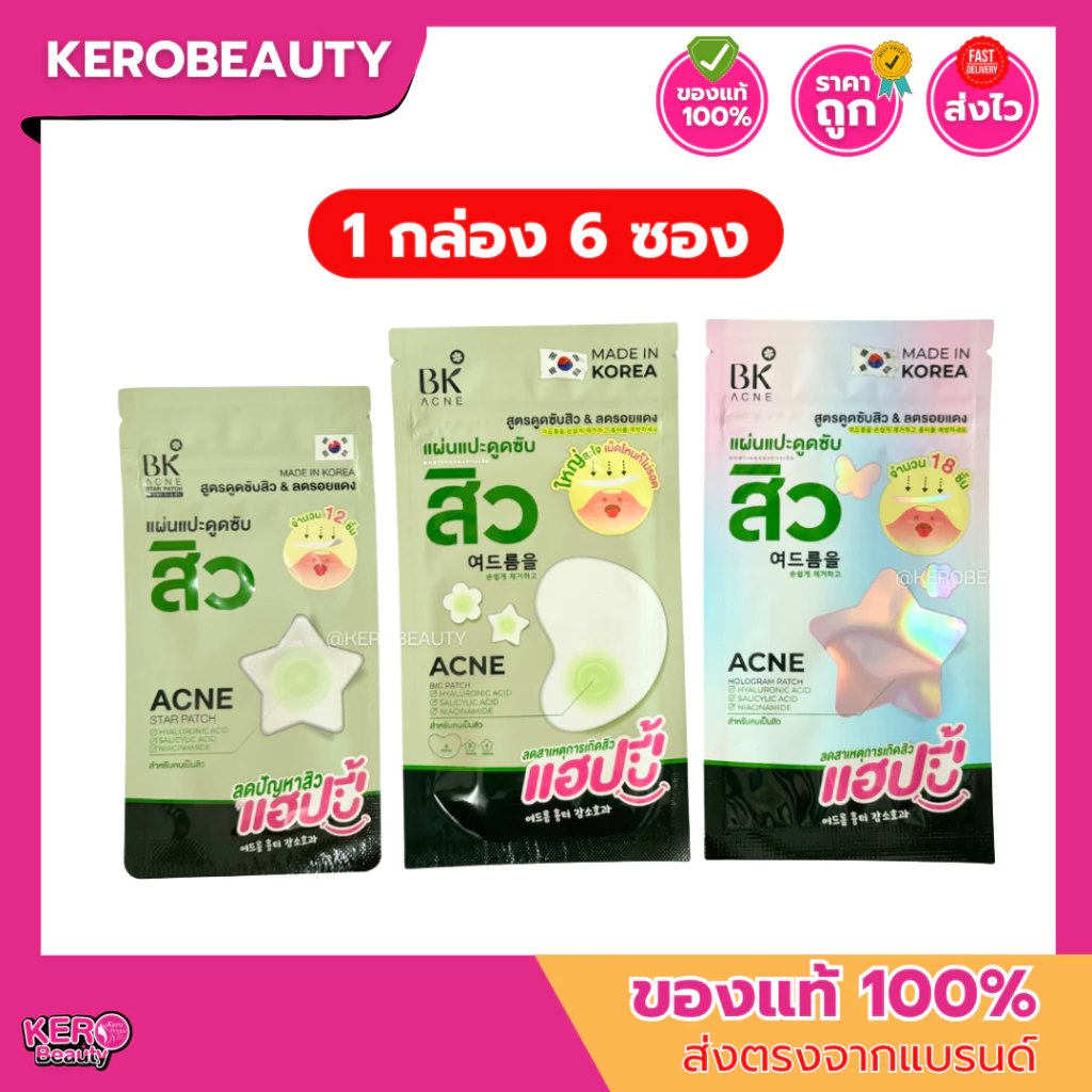 (กล่อง 6 ซอง) BK ACNE PATCH บีเค เเผ่นเเปะสิว ดูดซับสิว ลดรอยแดง